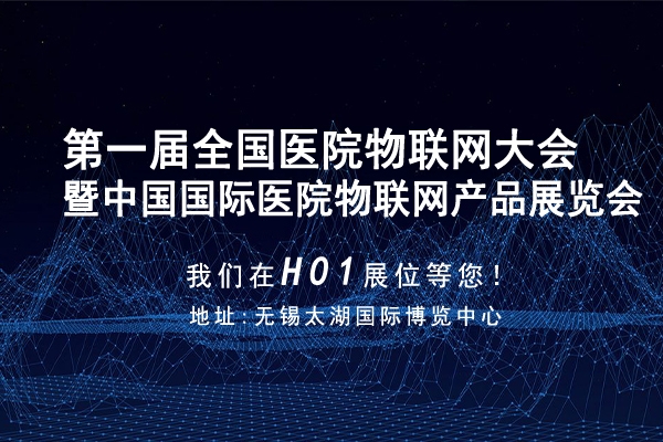 醫(yī)界物博會(huì)|我們?cè)贖01展位，等候您的蒞臨！
