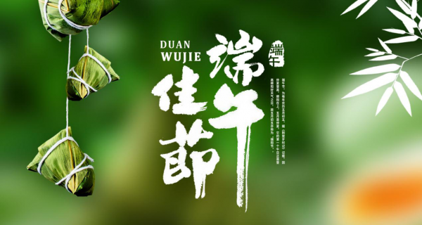佳節(jié)福利|濃情端午，健康消費助扶貧