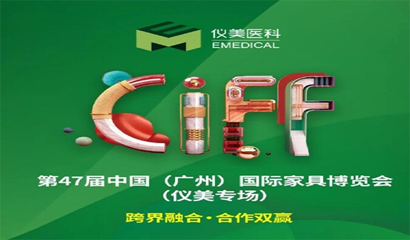 CIFF廣州 | 重磅嘉賓已就位，儀美邀您共賞家居行業(yè)盛會(huì)!